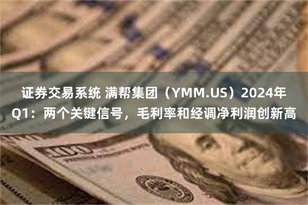 证券交易系统 满帮集团（YMM.US）2024年Q1：两个关键信号，毛利率和经调净利润创新高