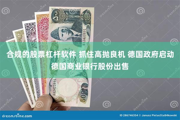 合规的股票杠杆软件 抓住高抛良机 德国政府启动德国商业银行股份出售