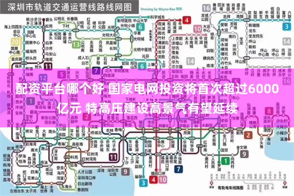 配资平台哪个好 国家电网投资将首次超过6000亿元 特高压建设高景气有望延续