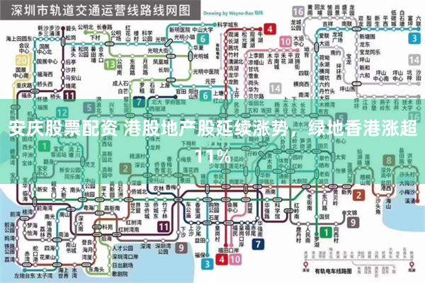 安庆股票配资 港股地产股延续涨势，绿地香港涨超11%