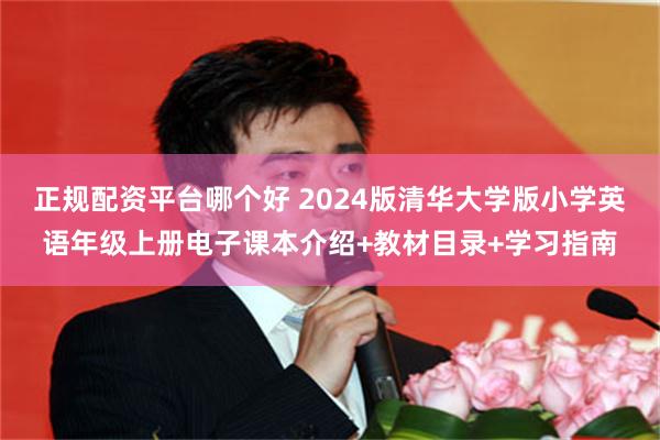 正规配资平台哪个好 2024版清华大学版小学英语年级上册电子课本介绍+教材目录+学习指南