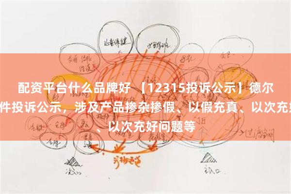 配资平台什么品牌好 【12315投诉公示】德尔玛新增3件投诉公示，涉及产品掺杂掺假、以假充真、以次充好问题等