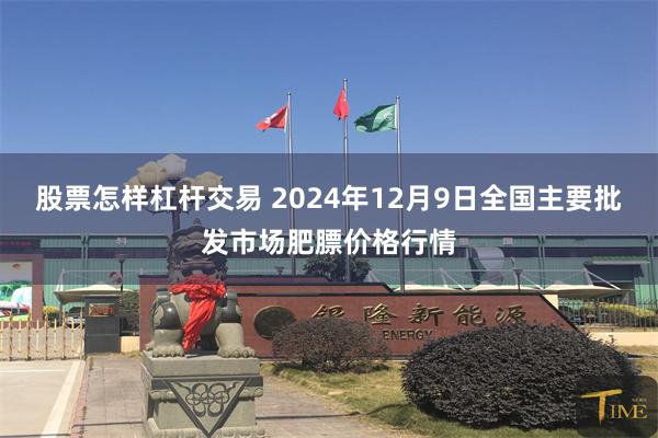 股票怎样杠杆交易 2024年12月9日全国主要批发市场肥膘价格行情